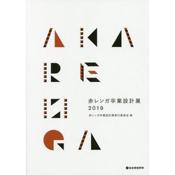 赤レンガ卒業設計展〈2019〉 [単行本]