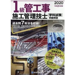 1級管工事施工管理技士学科試験問題解説〈令和2年度版〉 [単行本]