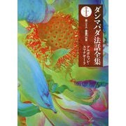 ダンマパダ法話全集〈第10巻〉第二十六 婆羅門の章 [単行本]
