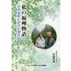 私の福州物語-日中友好にかけた20年 [単行本]