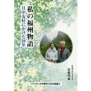私の福州物語-日中友好にかけた20年 [単行本]