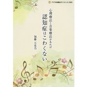 心理療法と音楽療法があれば認知症はこわくない（アグネ承風社サイエンス） [文庫]