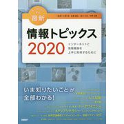 キーワードで学ぶ最新情報トピックス 2020 [単行本]