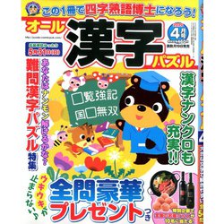 オール漢字パズル 2020年 04月号 [雑誌]