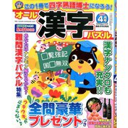 オール漢字パズル 2020年 04月号 [雑誌]