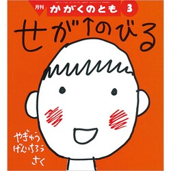 月刊 かがくのとも 2020年 03月号 [雑誌]