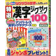 特選漢字ジグザグ 2020年 04月号 [雑誌]