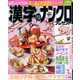 漢字のナンクロプレゼント 2020年 03月号 [雑誌]