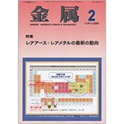 金属 2020年 02月号 [雑誌]