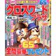 クロスワードプラザ 2020年 04月号 [雑誌]