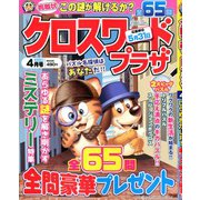 クロスワードプラザ 2020年 04月号 [雑誌]