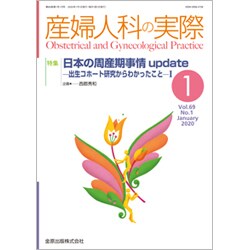 産婦人科の実際 2020年 01月号 [雑誌]