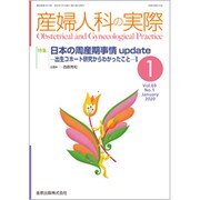 産婦人科の実際 2020年 01月号 [雑誌]