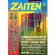 ZAITEN (財界展望) 2020年 03月号 [雑誌]