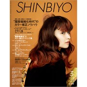 Shinbiyo (シンビヨウ) 2020年 03月号 [雑誌]
