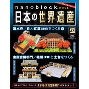 ナノブロックでつくる日本の世界遺産 全国版 2020年 2/16号 [雑誌]