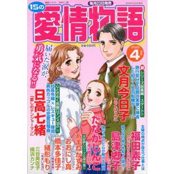 15の愛情物語 2020年 04月号 [雑誌]