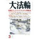 大法輪 2020年 03月号 [雑誌]