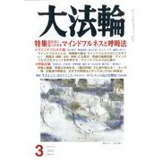 大法輪 2020年 03月号 [雑誌]