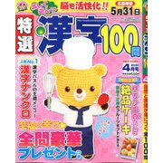 特選漢字100問 2020年 04月号 [雑誌]