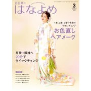 百日草のはなよめ 2020年 03月号 [雑誌]