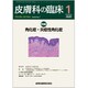 皮膚科の臨床 2020年 01月号 [雑誌]