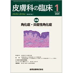 皮膚科の臨床 2020年 01月号 [雑誌]