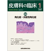 皮膚科の臨床 2020年 01月号 [雑誌]
