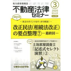 不動産法律セミナー 2020年 03月号 [雑誌]