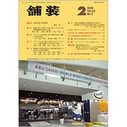 舗装 2020年 02月号 [雑誌]