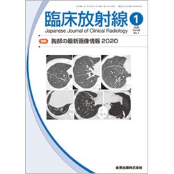 臨床放射線 2020年 01月号 [雑誌]