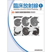 臨床放射線 2020年 01月号 [雑誌]