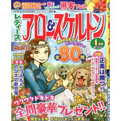 レディースアロー&スケルトン 2020年 04月号 [雑誌]