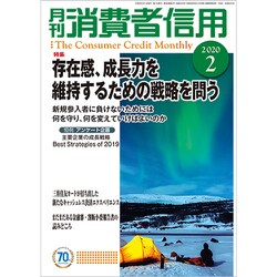 月刊 消費者信用 2020年 02月号 [雑誌]
