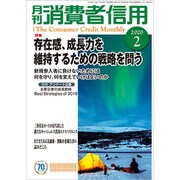 月刊 消費者信用 2020年 02月号 [雑誌]
