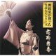 舞踊家が創った作品たちシリーズ 2 花柳茂香