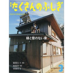 月刊 たくさんのふしぎ 2020年 03月号 [雑誌]