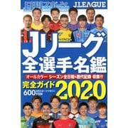 2020Jリーグ全選手名鑑 2020年 02月号 [雑誌]