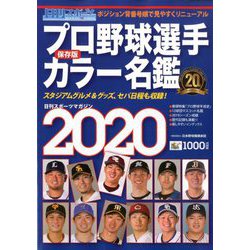 プロ野球選手カラー名鑑2020 2020年 03月号 [雑誌]