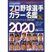 プロ野球選手カラー名鑑2020 2020年 03月号 [雑誌]
