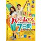 パパとムスメの7日間 [DVD]