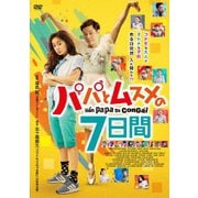 パパとムスメの7日間
