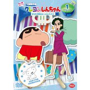 クレヨンしんちゃん TV版傑作選 第14期シリーズ 1 またまた地獄のセールスレディだゾ