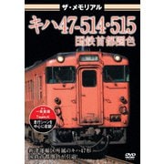 ザ・メモリアル キハ47-514・515国鉄首都圏色