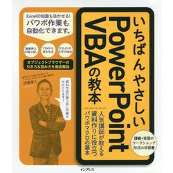 いちばんやさしいPowerPointVBAの教本 [単行本]