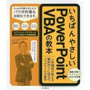 いちばんやさしいPowerPointVBAの教本 [単行本]