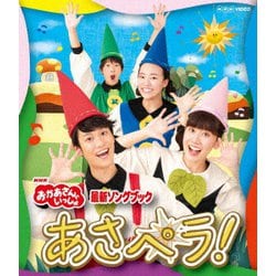 あさペラ! (NHKおかあさんといっしょ 最新ソングブック) [Blu-ray Disc]