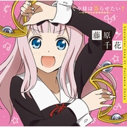 かぐや様は告らせたい?~天才たちの恋愛頭脳戦~ キャラクターソング02 藤原千花(小原好美)