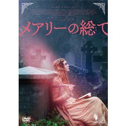 メアリーの総て [DVD]