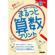 基礎から活用まで　まるっと算数プリント　小学6年生 [単行本]